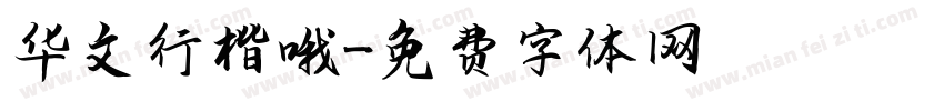 华文行楷哦字体转换