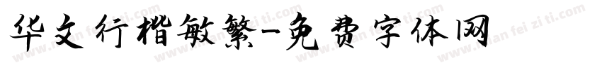华文行楷敏繁字体转换
