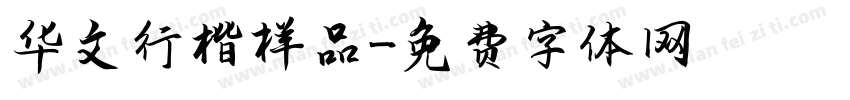 华文行楷样品字体转换