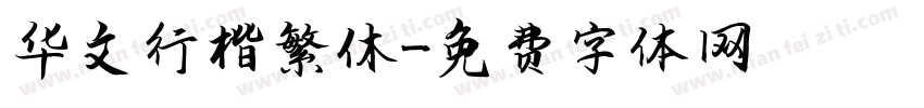 华文行楷繁休字体转换