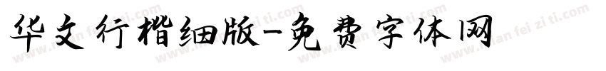华文行楷细版字体转换
