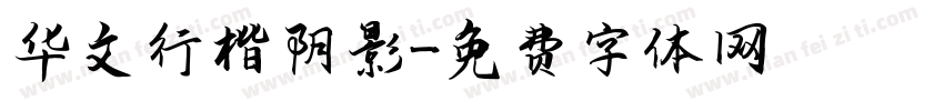 华文行楷阴影字体转换