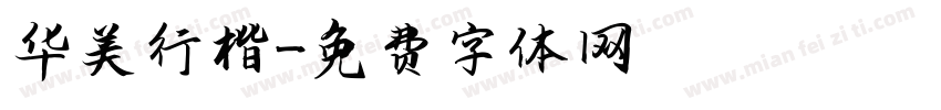 华美行楷字体转换