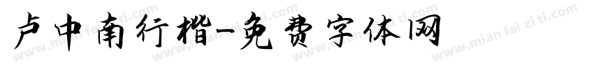 卢中南行楷字体转换