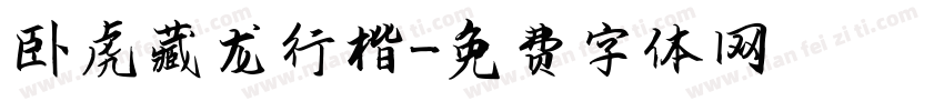 卧虎藏龙行楷字体转换