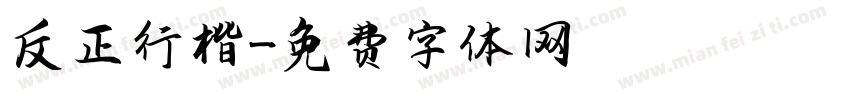 反正行楷字体转换