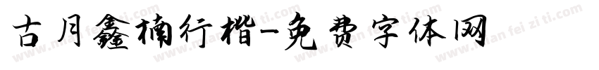 古月鑫楠行楷字体转换