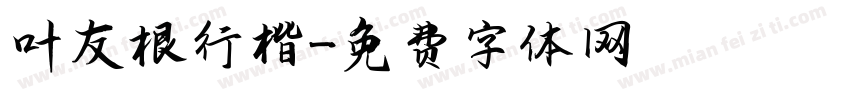 叶友根行楷字体转换