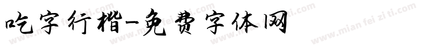 吃字行楷字体转换