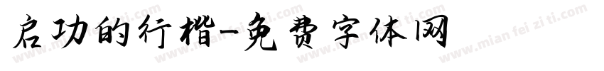 启功的行楷字体转换
