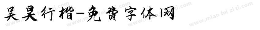 吴昊行楷字体转换