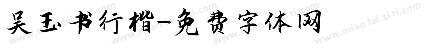 吴玉书行楷字体转换