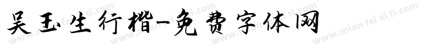 吴玉生行楷字体转换