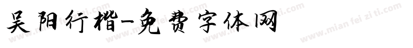 吴阳行楷字体转换