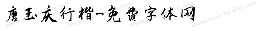 唐玉庆行楷字体转换