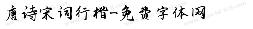 唐诗宋词行楷字体转换