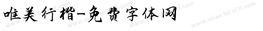 唯美行楷字体转换