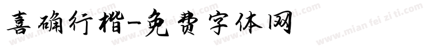 喜确行楷字体转换