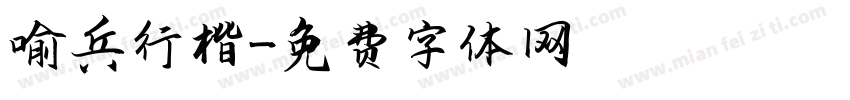 喻兵行楷字体转换