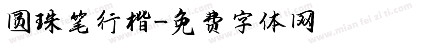 圆珠笔行楷字体转换