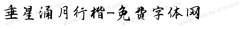 垂星涌月行楷字体转换