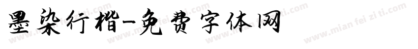 墨染行楷字体转换