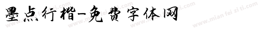 墨点行楷字体转换