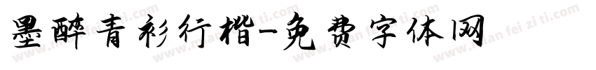 墨醉青衫行楷字体转换