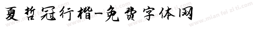 夏哲冠行楷字体转换