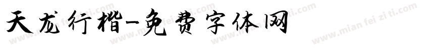 天龙行楷字体转换