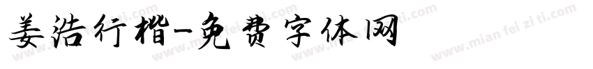 姜浩行楷字体转换