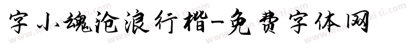 字小魂沧浪行楷字体转换