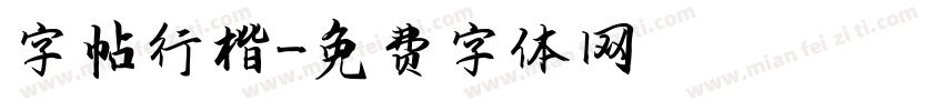 字帖行楷字体转换