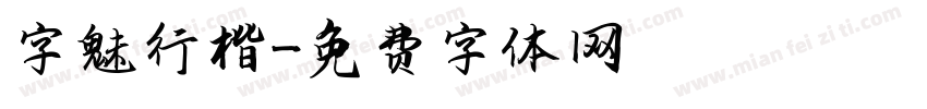 字魅行楷字体转换