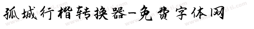 孤城行楷转换器字体转换