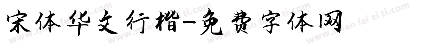 宋体华文行楷字体转换