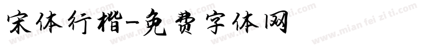 宋体行楷字体转换