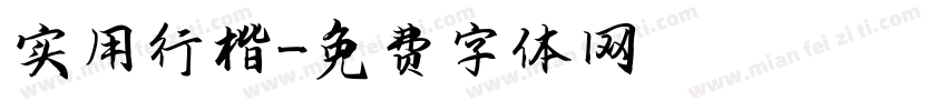 实用行楷字体转换