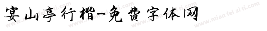 宴山亭行楷字体转换