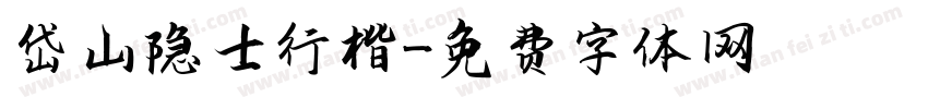 岱山隐士行楷字体转换