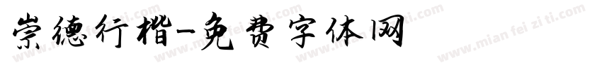 崇德行楷字体转换
