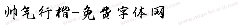 帅气行楷字体转换