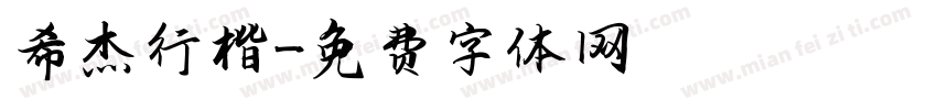 希杰行楷字体转换