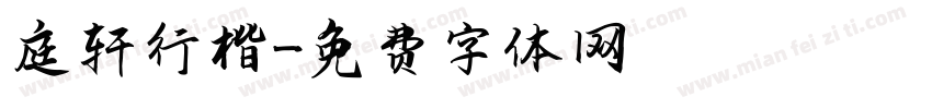 庭轩行楷字体转换