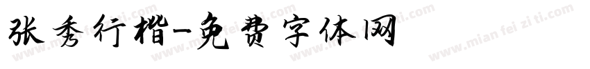 张秀行楷字体转换
