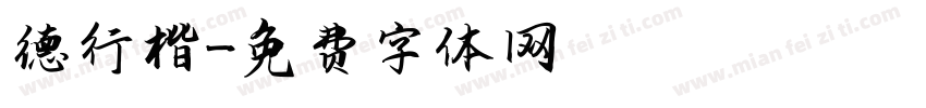 德行楷字体转换