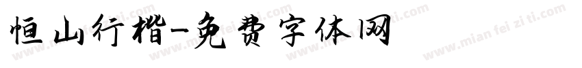 恒山行楷字体转换