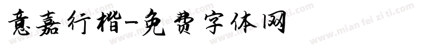 意嘉行楷字体转换