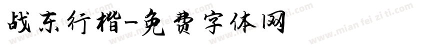 战东行楷字体转换