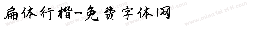 扁体行楷字体转换